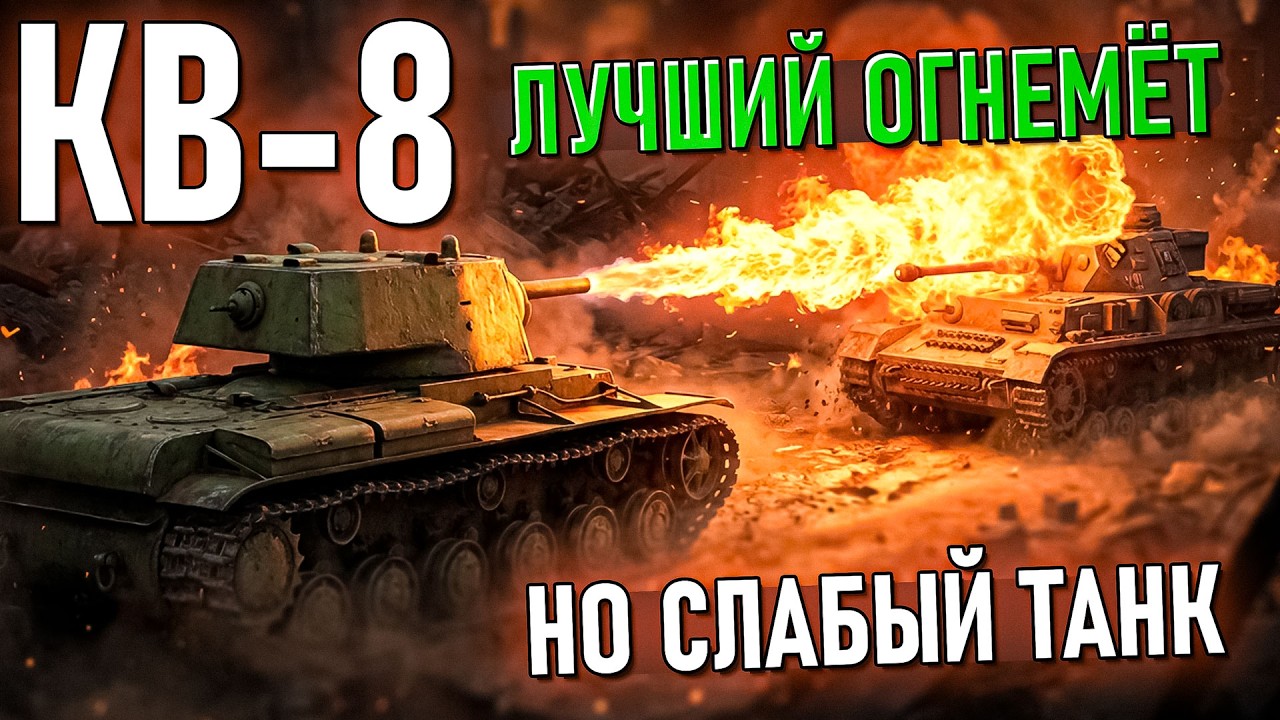 КВ-8 Лучший огнемёт на худшем КВ в War Thunder. Обзор