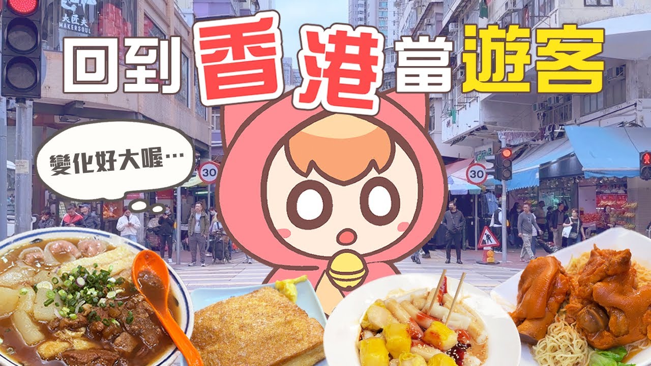 回到香港做遊客，吃爆排隊街頭美食！｜《香港Vlog》