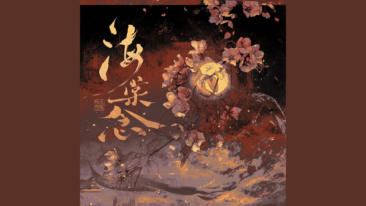 海棠念 (网剧《风月无边》片尾曲)