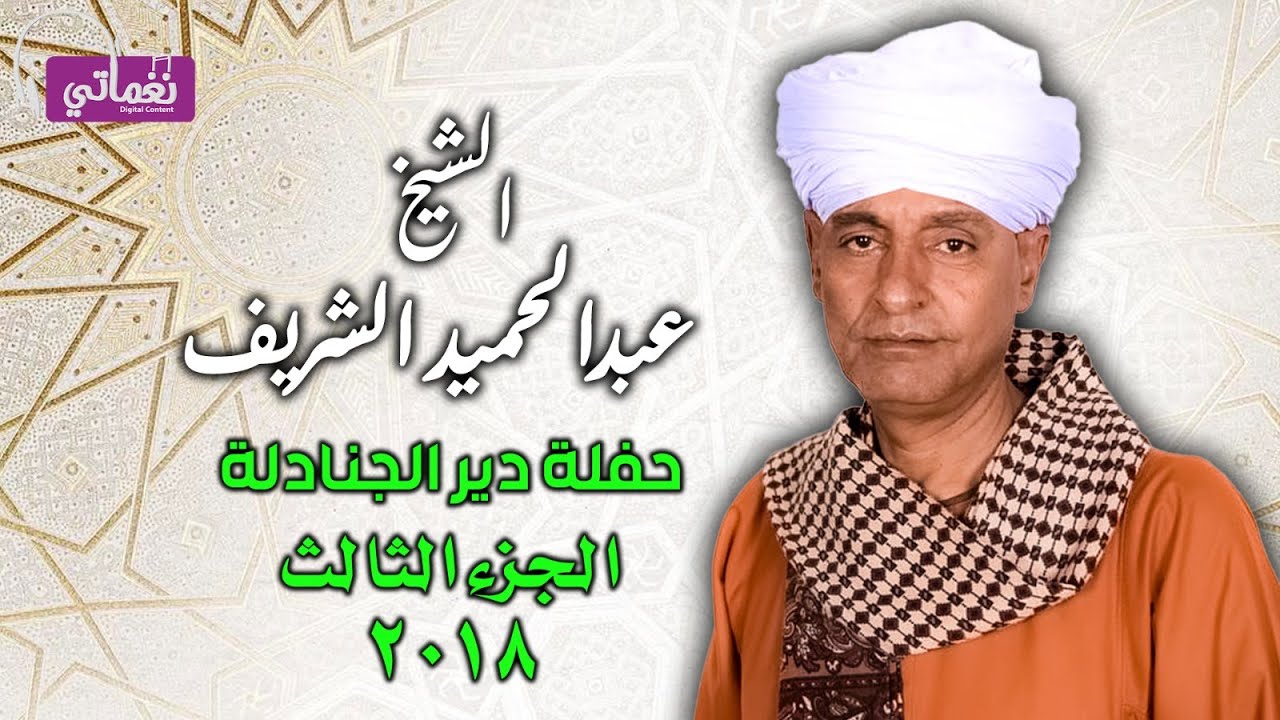 امام العاشقين - الشيخ عبد الحميد الشريف  - حفلة دير الجنادله 2018 - الجزء الثالث
