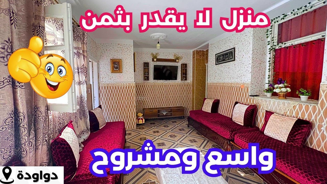 🚨#منزل_أرضي للبيع في وسط دواودة 🇩🇿 بعقد ملكية ودفتر عقاري✅☎️رقم صاحب المنزل :0553789960#immobilier