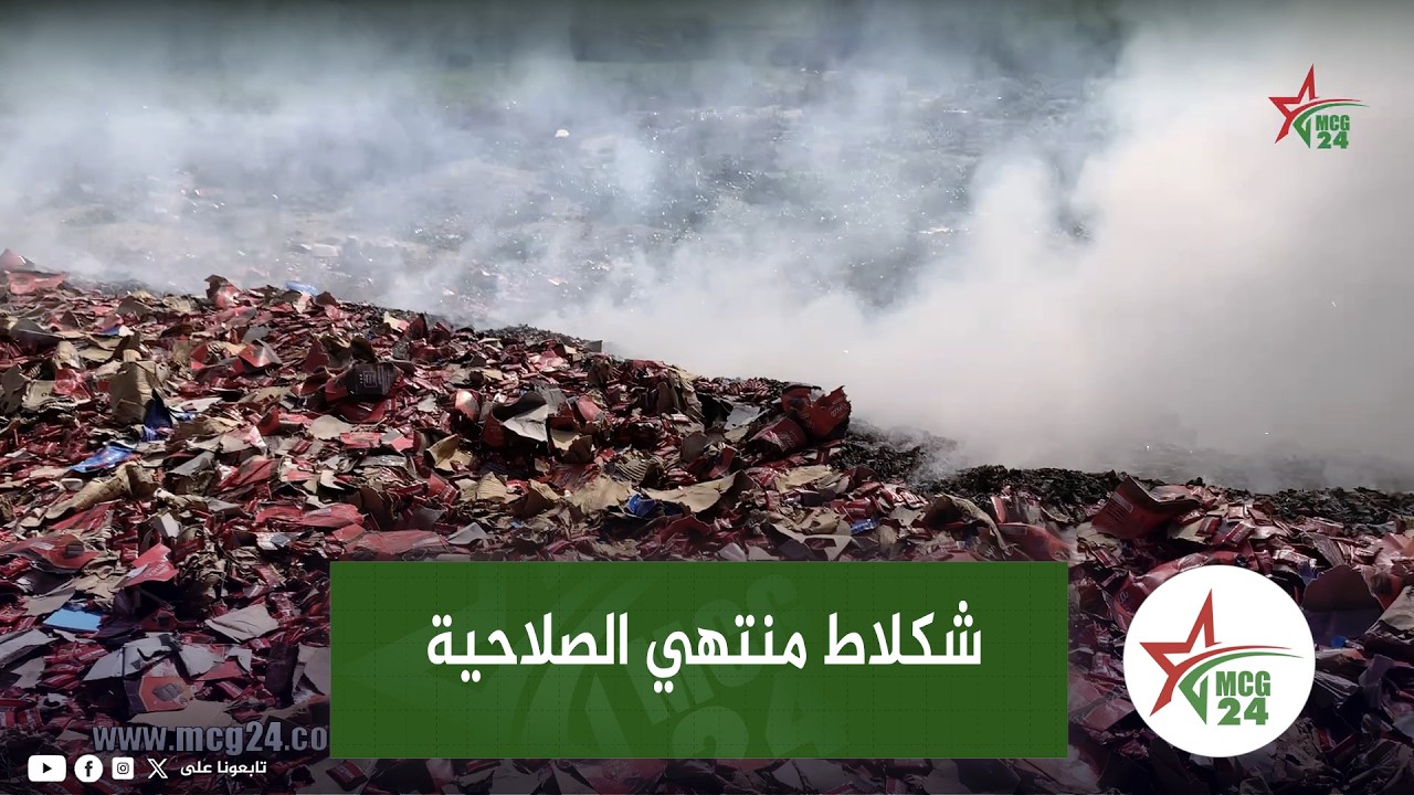 فاس: شكلاط منتهي الصلاحية يستنفر سلطات سايس