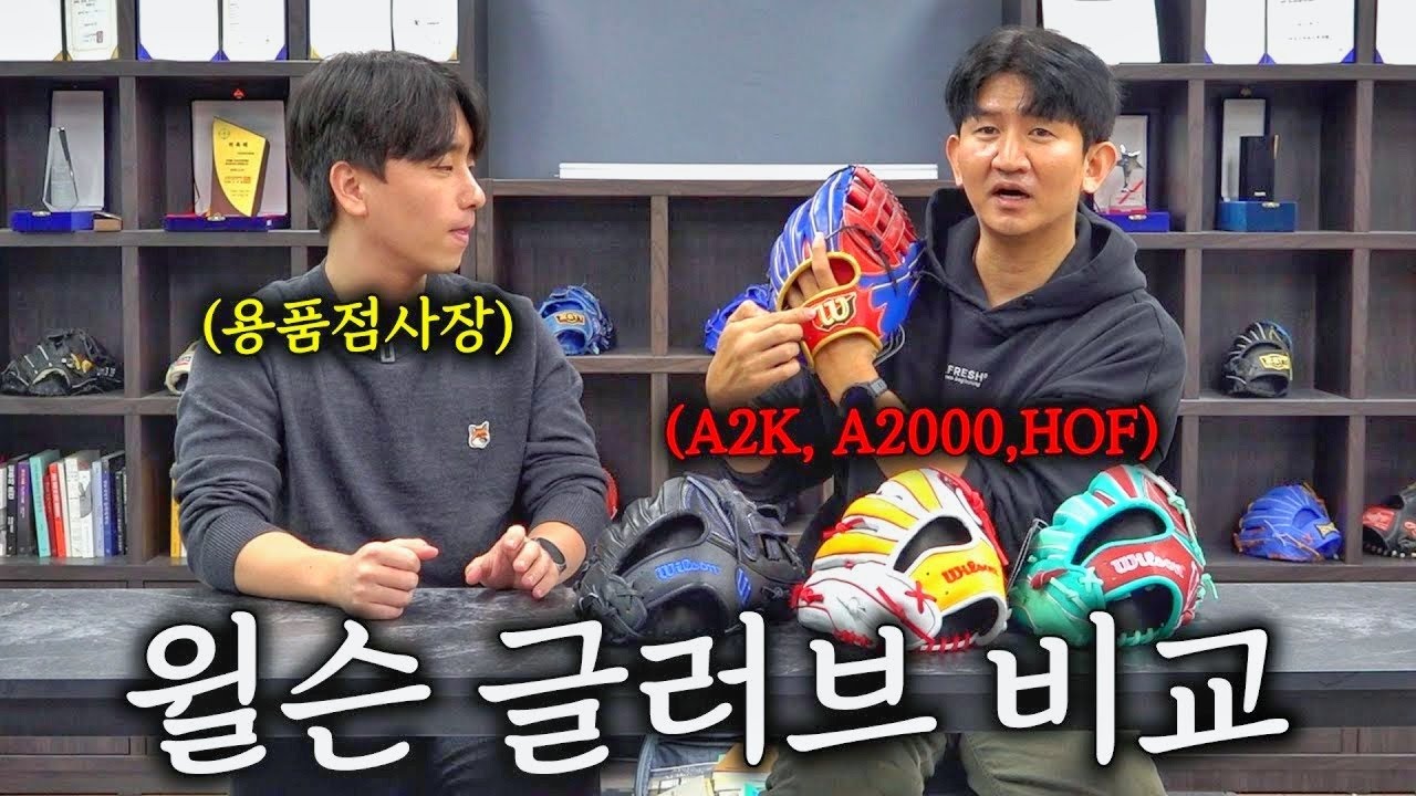 윌슨 글러브 사기 전에 무조건 봐야 하는 영상 (A2K, A2000, HOF)