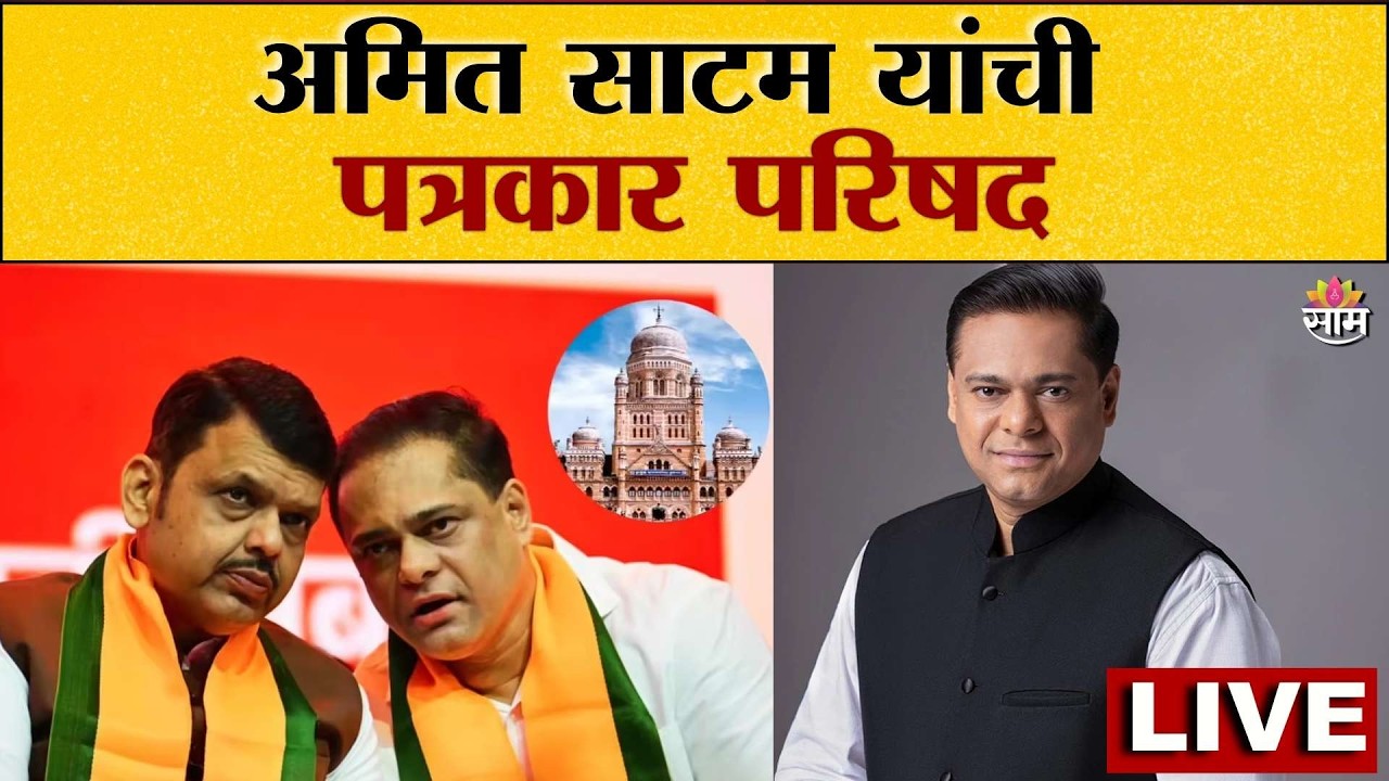 LIVE | Ameet Satam यांचा माध्यमांशी संवाद | Saam TV