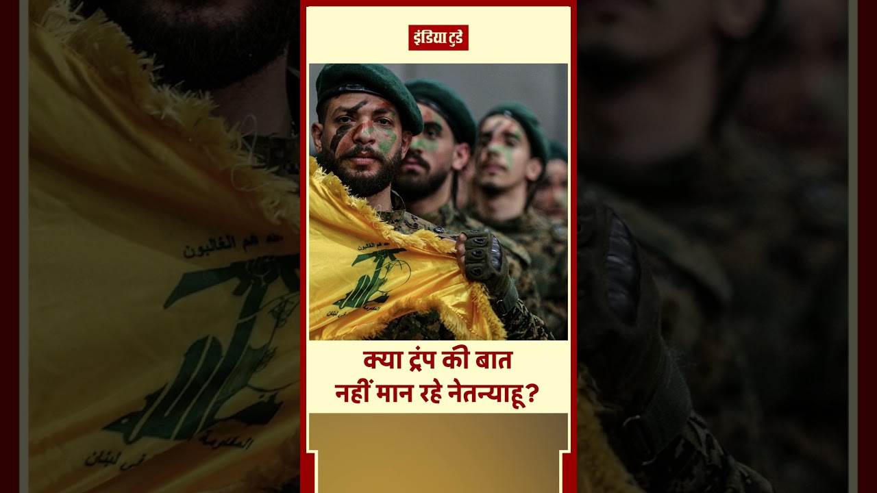 #shorts: नेतन्याहू ट्रंप की बात क्यों नहीं मान रहे? Israel's Bigger Plan Against Hezbollah & Iran