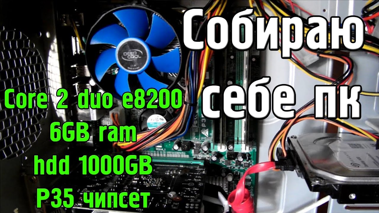 Собираю себе временный пк Intel core 2 duo, 6 Gb ram, 1 Tb HDD + тесты в играх.