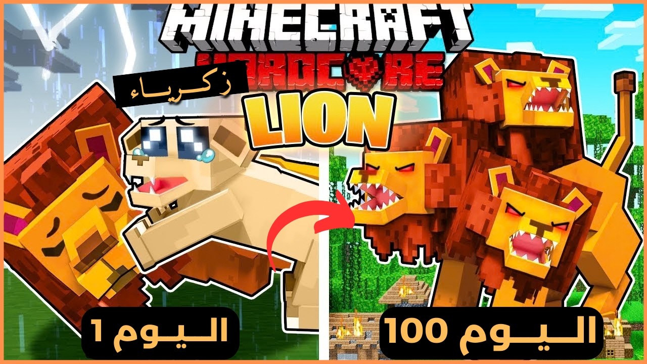 قضيت 100 يوم كـ سيمبا ملك الغابة في ماين كرافت هارد كور