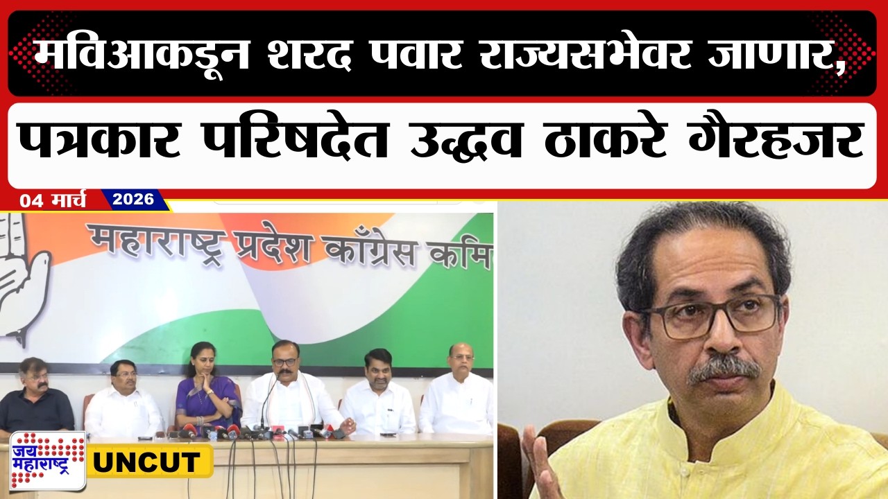 MVA PC UNCUT:MVAकडून Sharad Pawarराज्यसभेवर जाणार,पत्रकार परिषदेत Uddhav Thackeray गैरहजर, कारण काय?