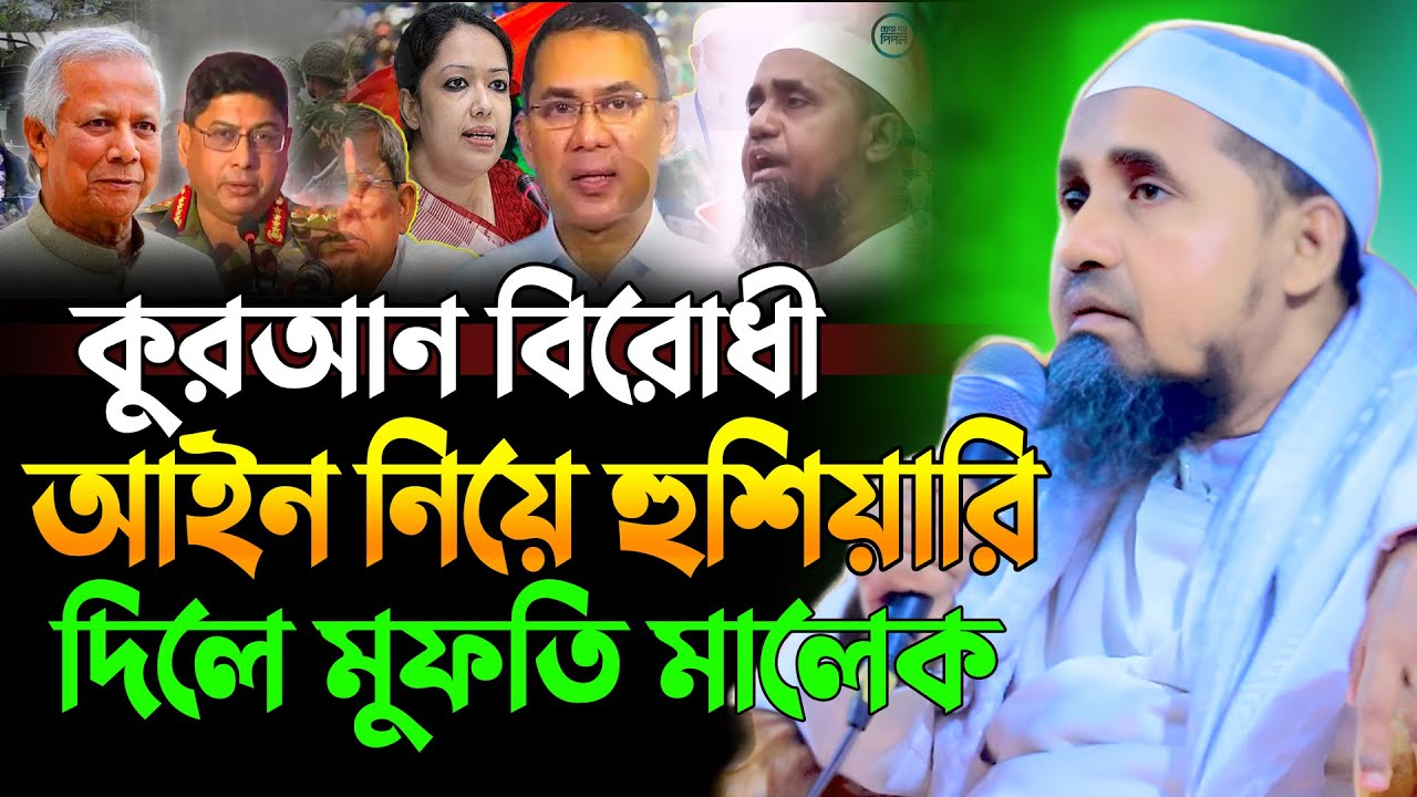 কুরআন বিরোধী আইন নিয়ে যা বললেন | মুফতী আব্দুল মালেক সাহেব ওয়াজ | Mufti Abdul Malik Sahab Waz 2025
