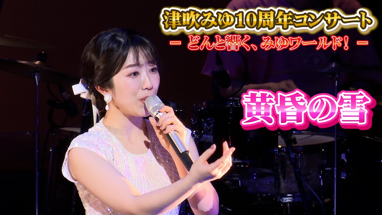 黄昏の雪（津吹みゆ10周年コンサートより)