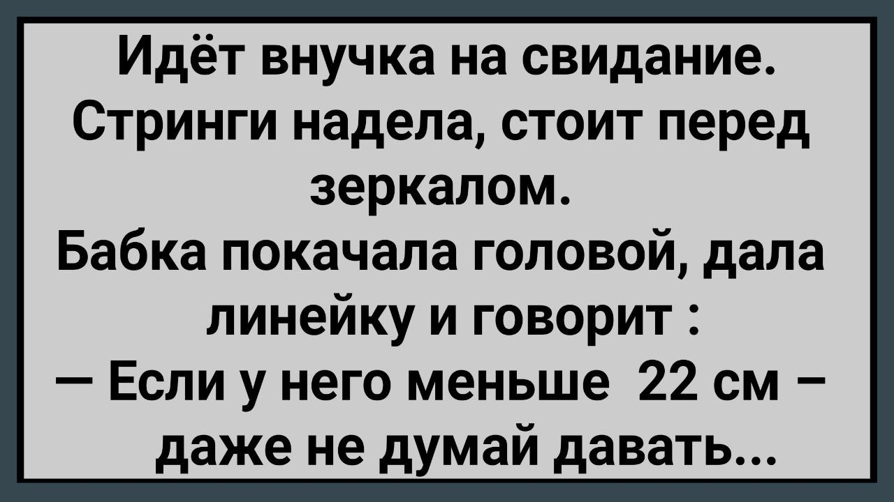 Как Внучка с Линейкой На Свидание Ходила! Сборник Свежих Анекдотов! Юмор!