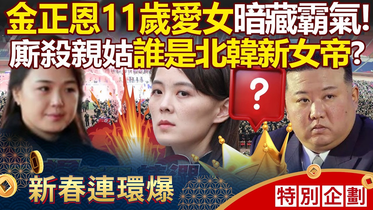 金正恩11歲愛女「將廝殺姑姑金與正」奪位繼承？！誰是北韓新女帝…馬西屏曝：就是她！ - 馬西屏 黃敬平 江中博 康仁俊 徐俊相【57爆新聞 精選】@57BreakingNews