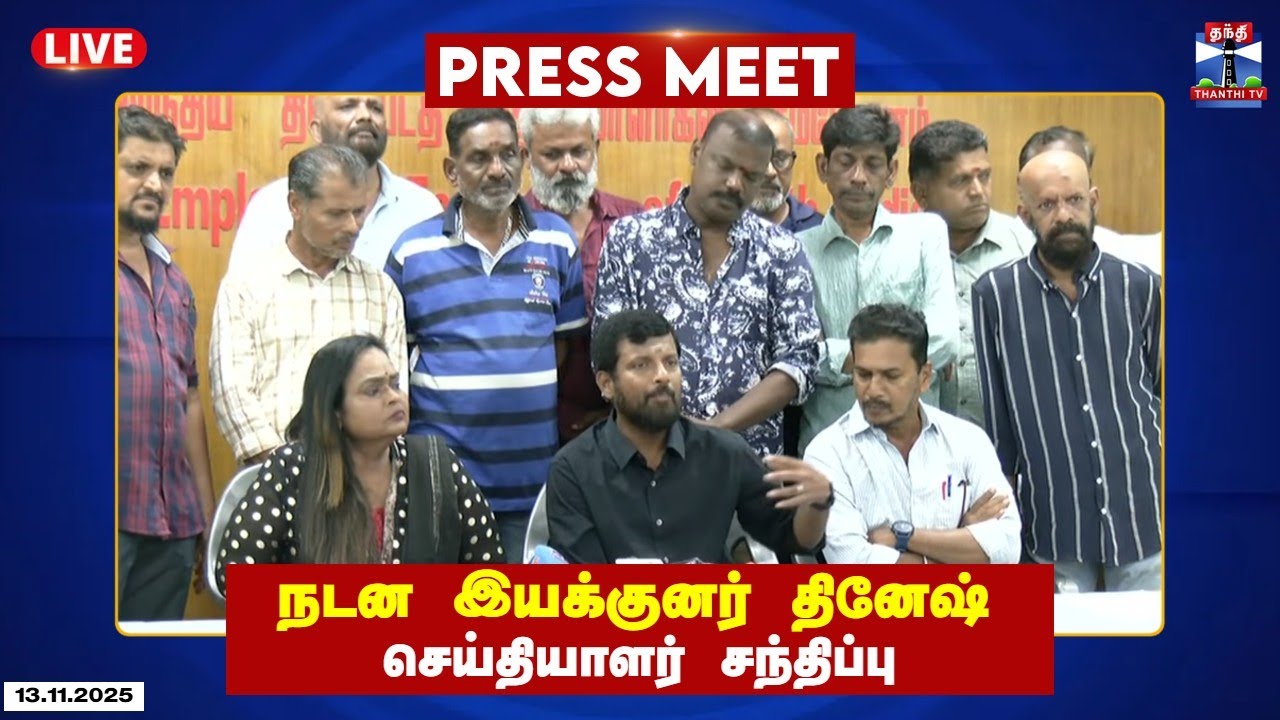 🔴LIVE : Dance Master Dinesh Press Meet | நடன இயக்குனர் தினேஷ் செய்தியாளர் சந்திப்பு
