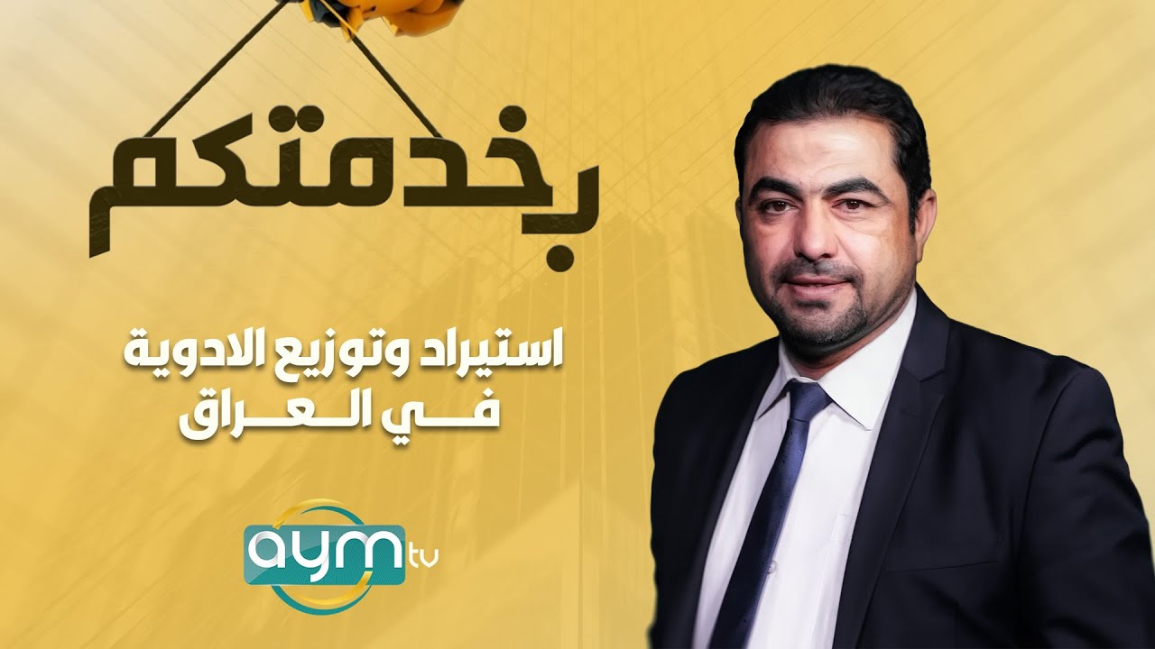 برنامج بخدمكتم، استيراد وتوزيع الادوية في العراق