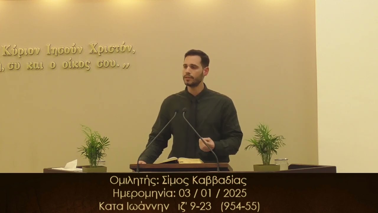 Σίμος Καββαδίας || Κήρυγμα Ευαγγελίου