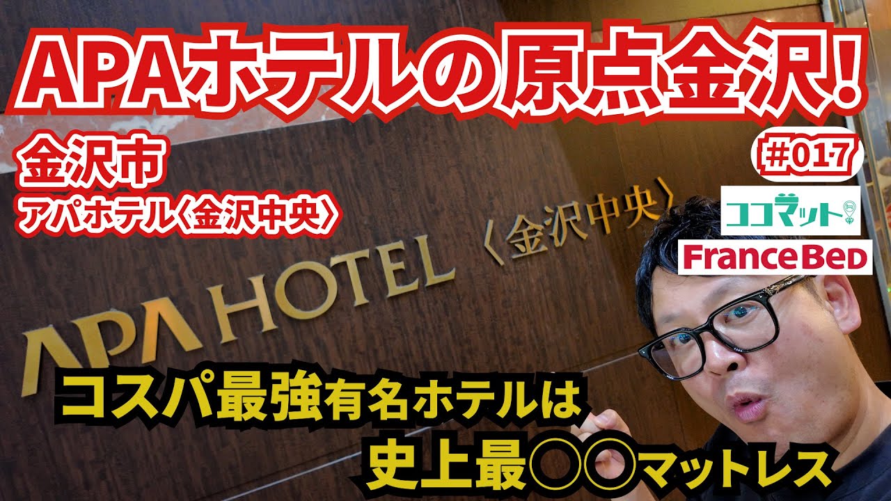 【ココマット!】史上最◯◯なマットレス‼︎金沢に本社がある、コスパ最強で有名なAPAホテルに潜入！