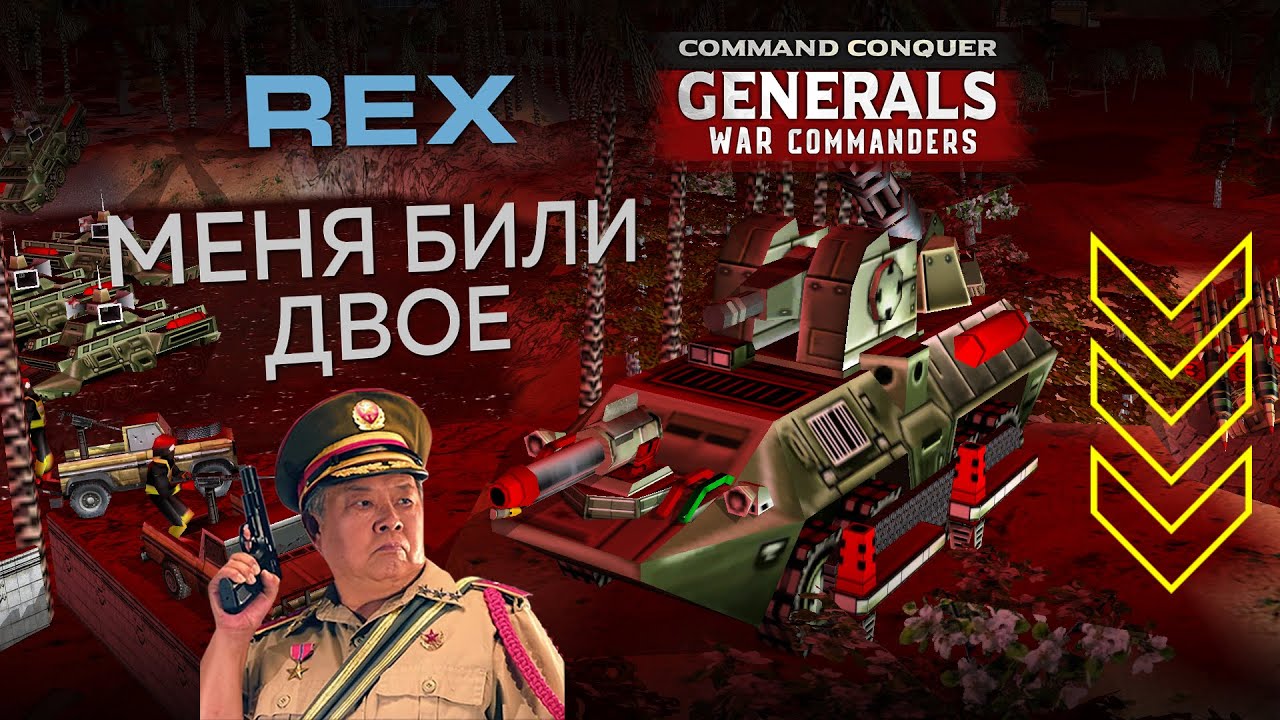 Стратегия Генералы, REX на массовом - Полк посмотри меня били двое. | 01.01.2026 #971