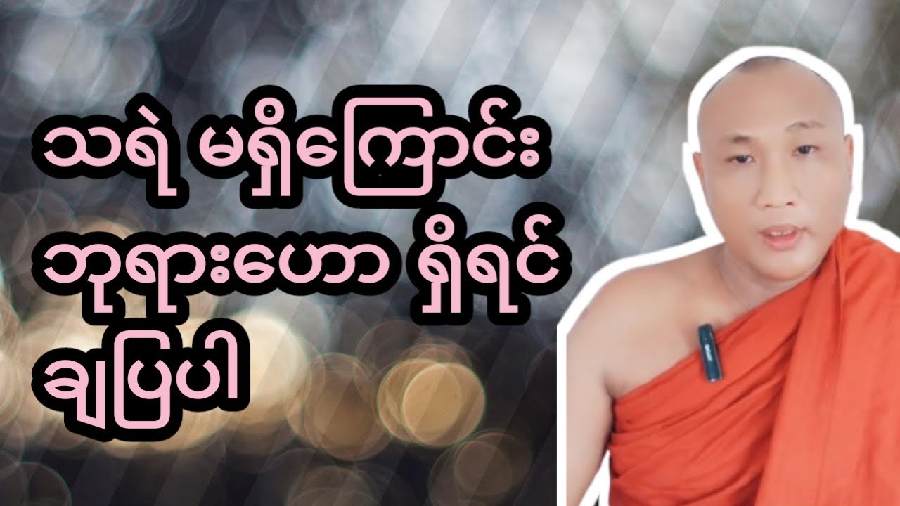 ဘုရား​ဟော ရှိရင် ချပြပါ