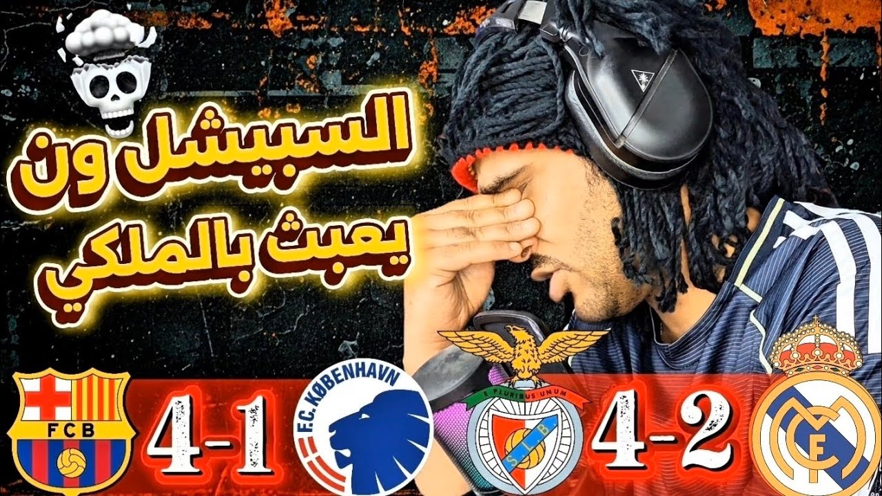 ردة فعل | سقوط ريال مدريد أمام بنفيكا 4-2 وتأهل أخير… وبرشلونة يكتسح كوبنهاقن 4-1 ويبلغ دور الـ16 😱🔥