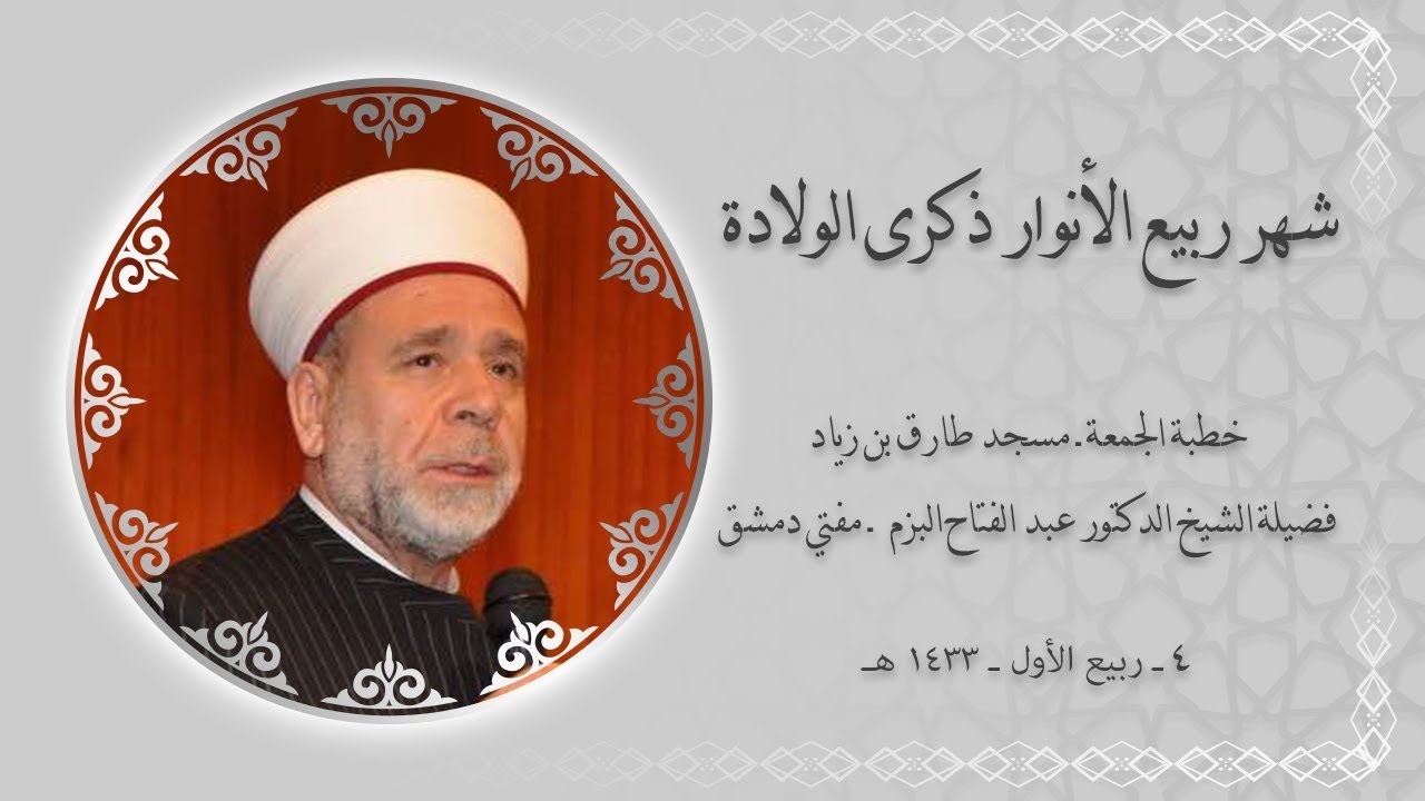 شهر ربيع الأنوار ذكرى الولادة ـ فضيلة الشيخ الدكتور عبد الفتاح البزم ـ مسجد طارق بن زياد
