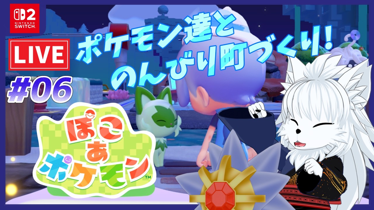 【Pokoa Pokemon】かつての相棒と再開してさらに頑張る街づくり!! ぽこ あ ポケモンを初見プレイ #06【ケモノvtuber】
