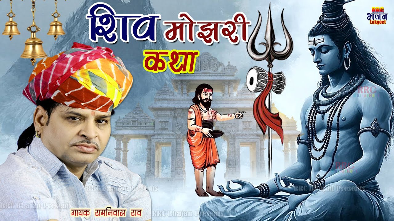शिव कथा रामनिवास राव (भजन चुटकले साथ में) Shivji Bhajan Katha Ramniwas Rao Bhajan रामनिवास राव भजन