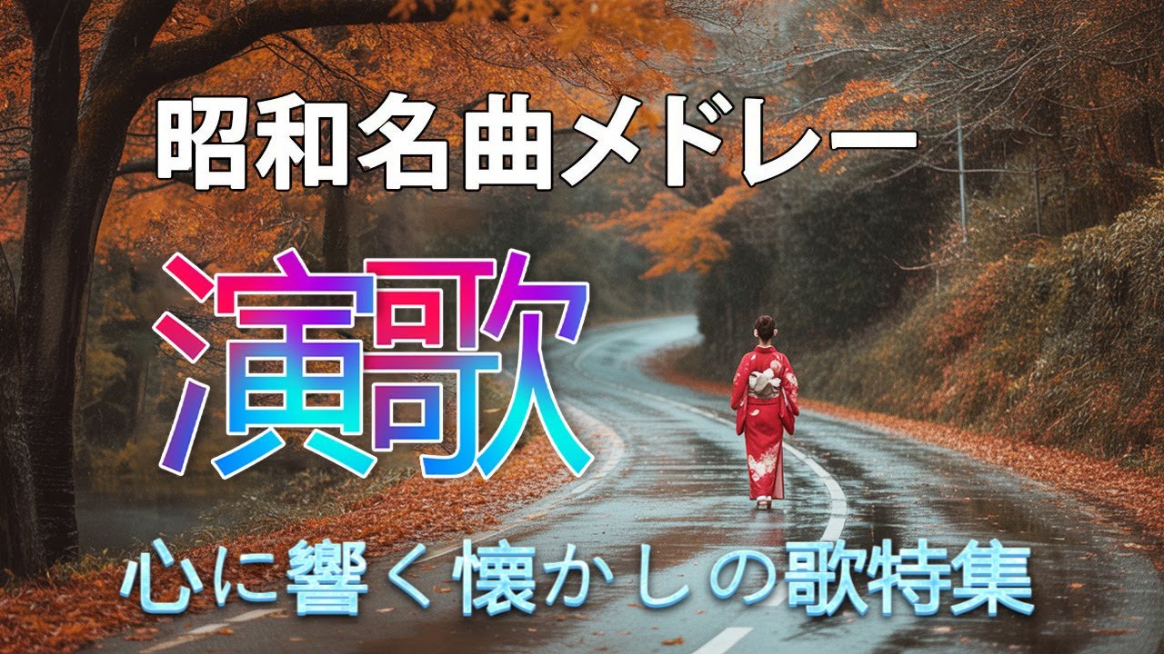 聴くたびに泣ける演歌 🌸 演歌・昭和の名曲・メドレー