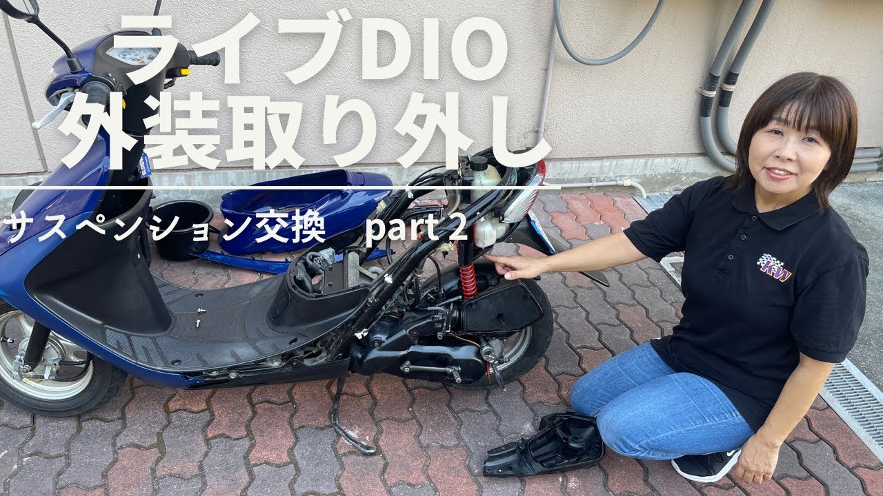 Live Dio AF34 サスペンション交換　Part 2