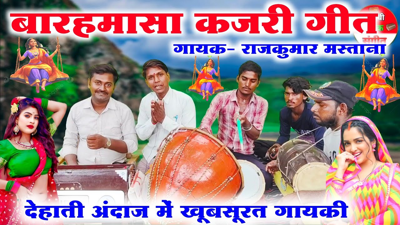 बारहमासा कजरी गीत😱😲//baramasa kajari geet//savan ki kajari//Mirzapur kajari//dehati kajari geet