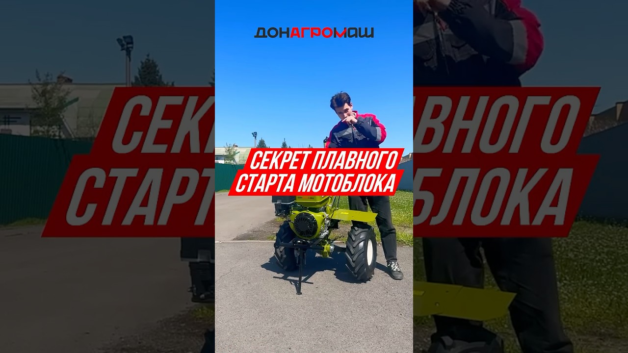 ПЕРВЫЙ ВЫЕЗД НА МОТОБЛОКЕ: КАК ПРАВИЛЬНО ТРОГАТЬСЯ? #мотоблок #техника #садоваятехника
