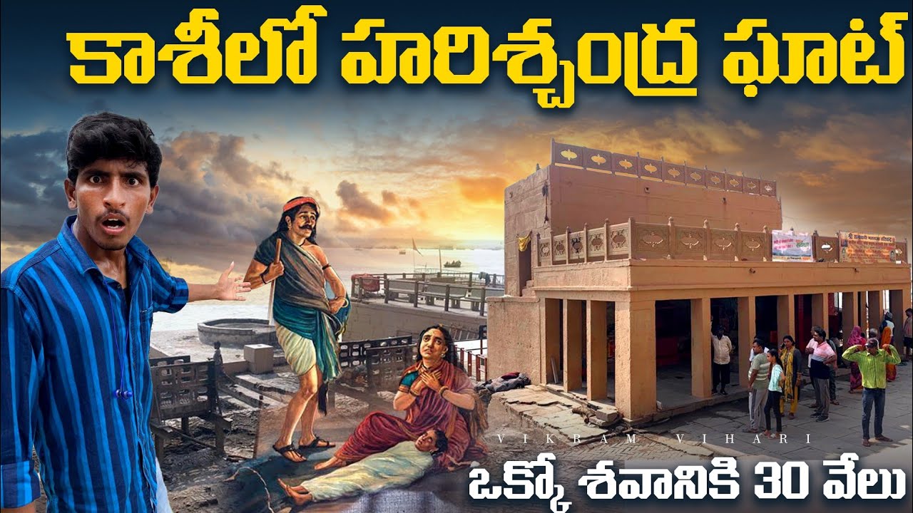 2023 కాశీలో హరిశచంద్ర ఘాట్ 🕉️// చూడడానికి రెండు కళ్ళు సరిపోవు 🙏🙏