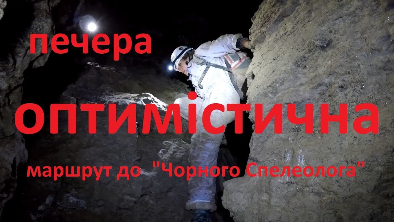 #Печера_Оптимістична / #Печера / #Чёрный_спелеолог / #Пещера / #Катакомбы / #Підземелля