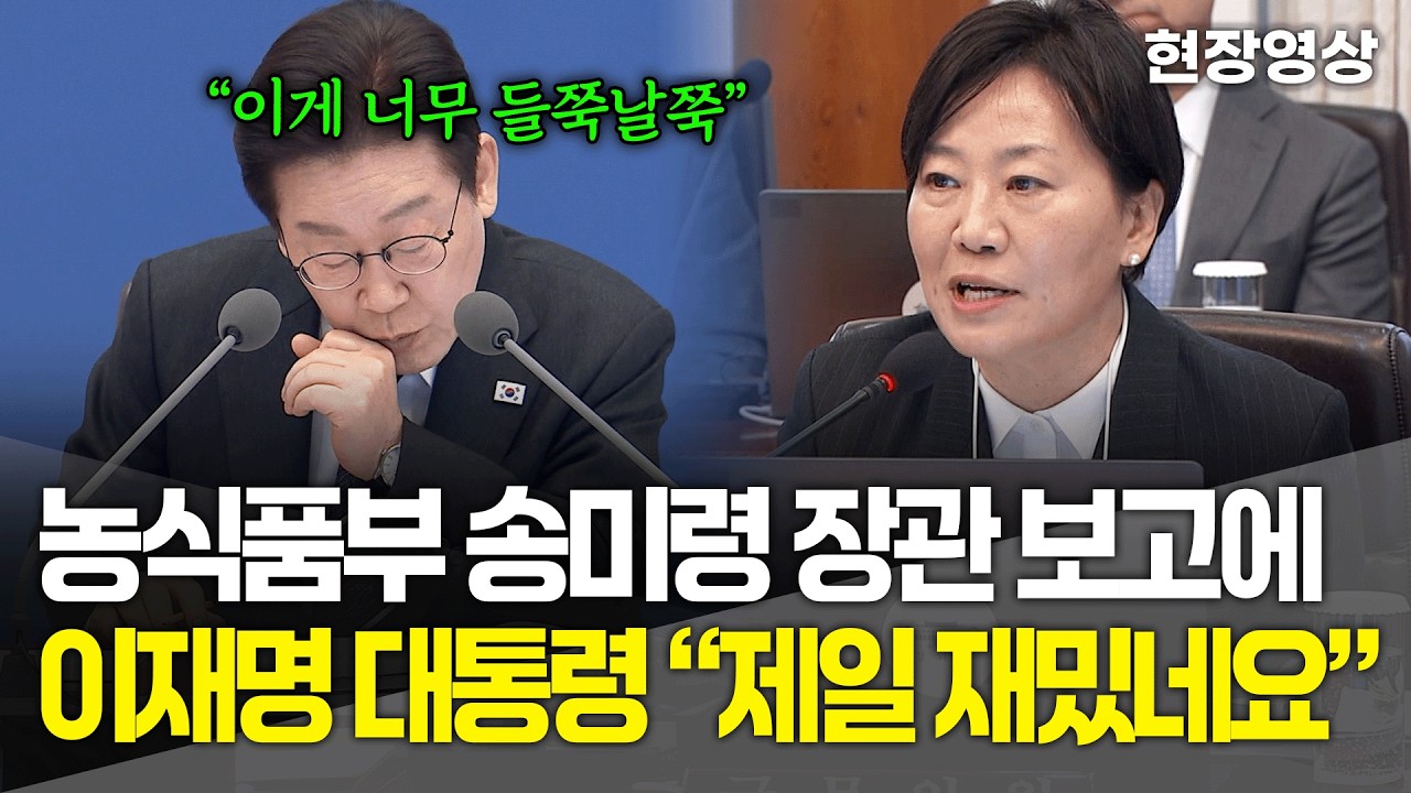 [현장영상] 농식품부 송미령 장관 보고에 이재명 대통령 