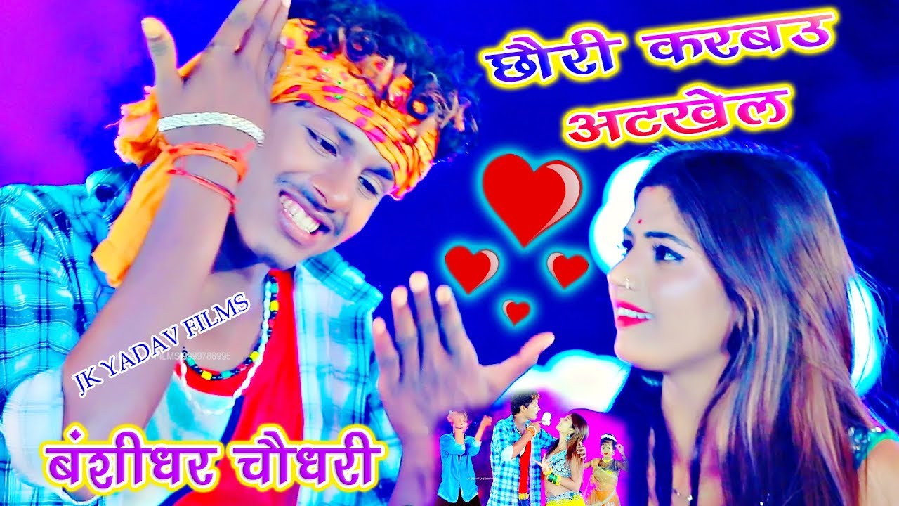 छौरी करबऊ अटखेल - Chauri Karbau Atkhel - Latest Bhojpuri Song 2020 - Bansidhar Chaudhary