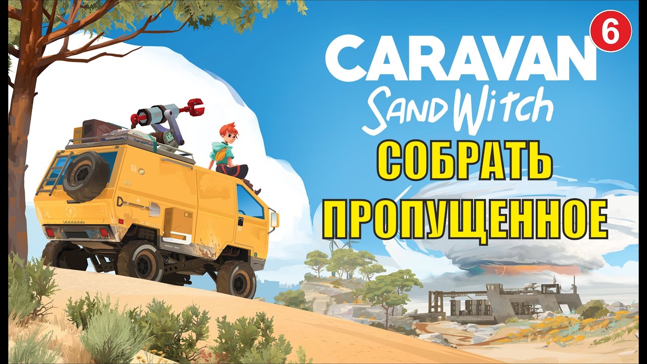 Caravan Sandwitch - Собрать пропущенное
