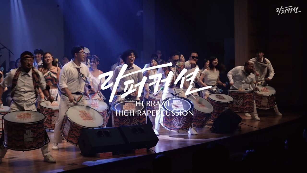 [라퍼커션] HI BRAZIL HIGH RAPERCUSSION
