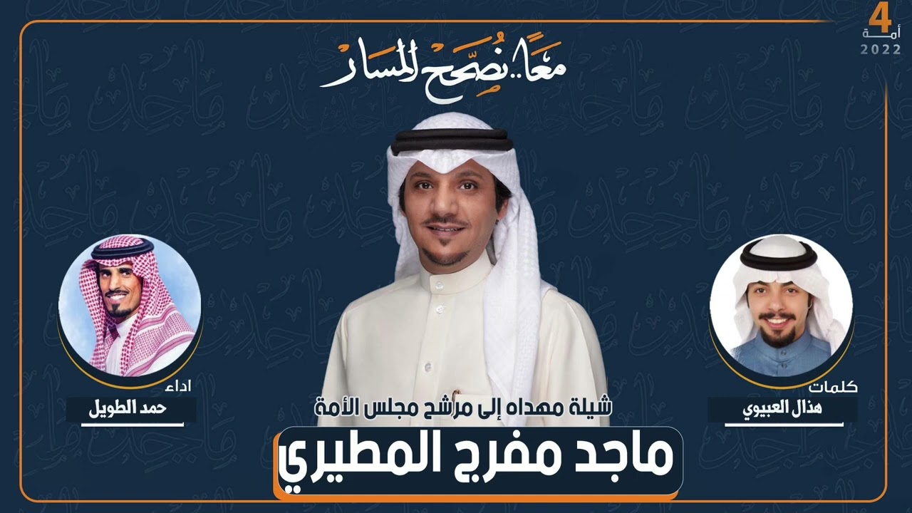 شيلة مهداه الى مرشح مجلس الامة ماجد مفرج المطيري | كلمات هذال العبيوي | اداء حمد الطويل
