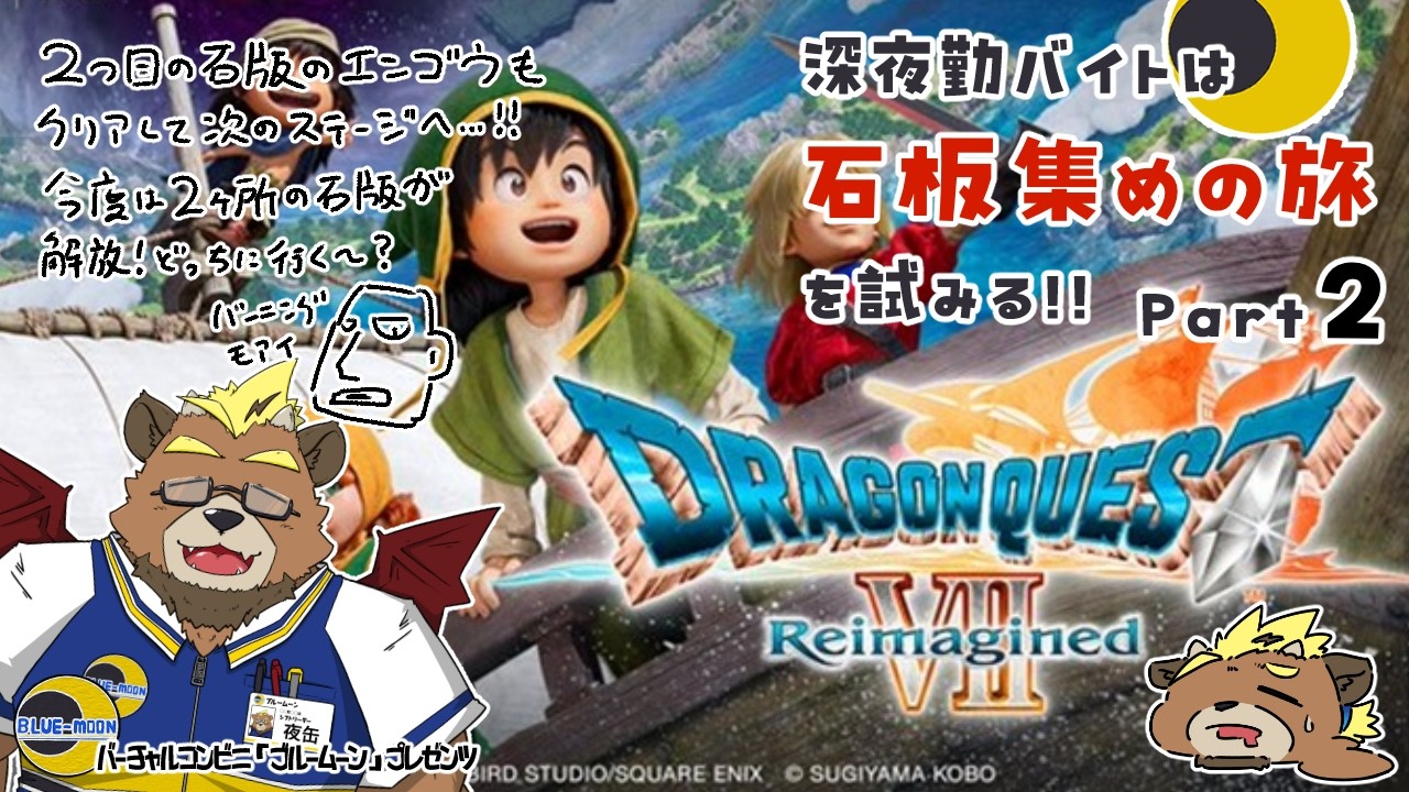 【ドラゴンクエストⅦ Reimagined】【part２】深夜勤バイトは石板集めの旅を試みる!!【ゲーム実況】【ケモノVTuber】