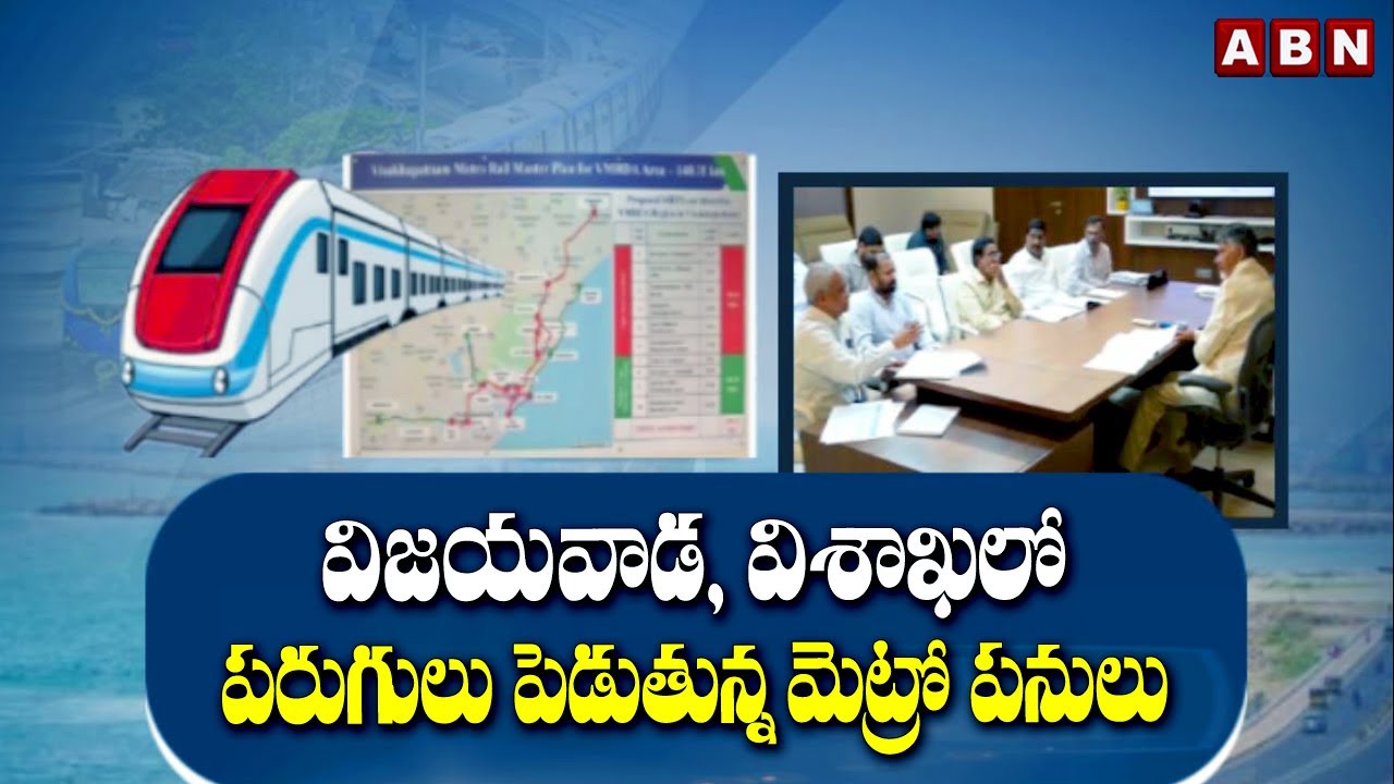 విజయవాడ, విశాఖలో పరుగులు పెడుతున్న మెట్రో పనులు| Metro Works In Vijawada & Vishakapatnam | ABN