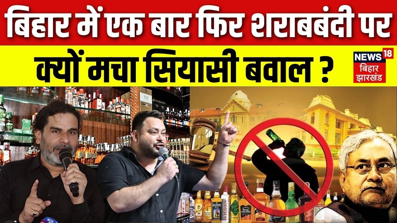 Bihar Liqour Ban Update : बिहार में एक बार फिर शराबबंदी पर क्यों मचा सियासी बवाल?| Bihar Sharabbandi