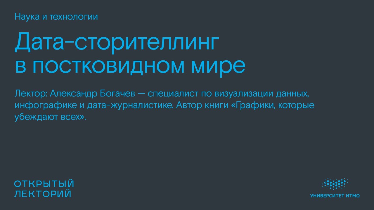 Александр Богачев: «Дата-сторителлинг в постковидном мире»