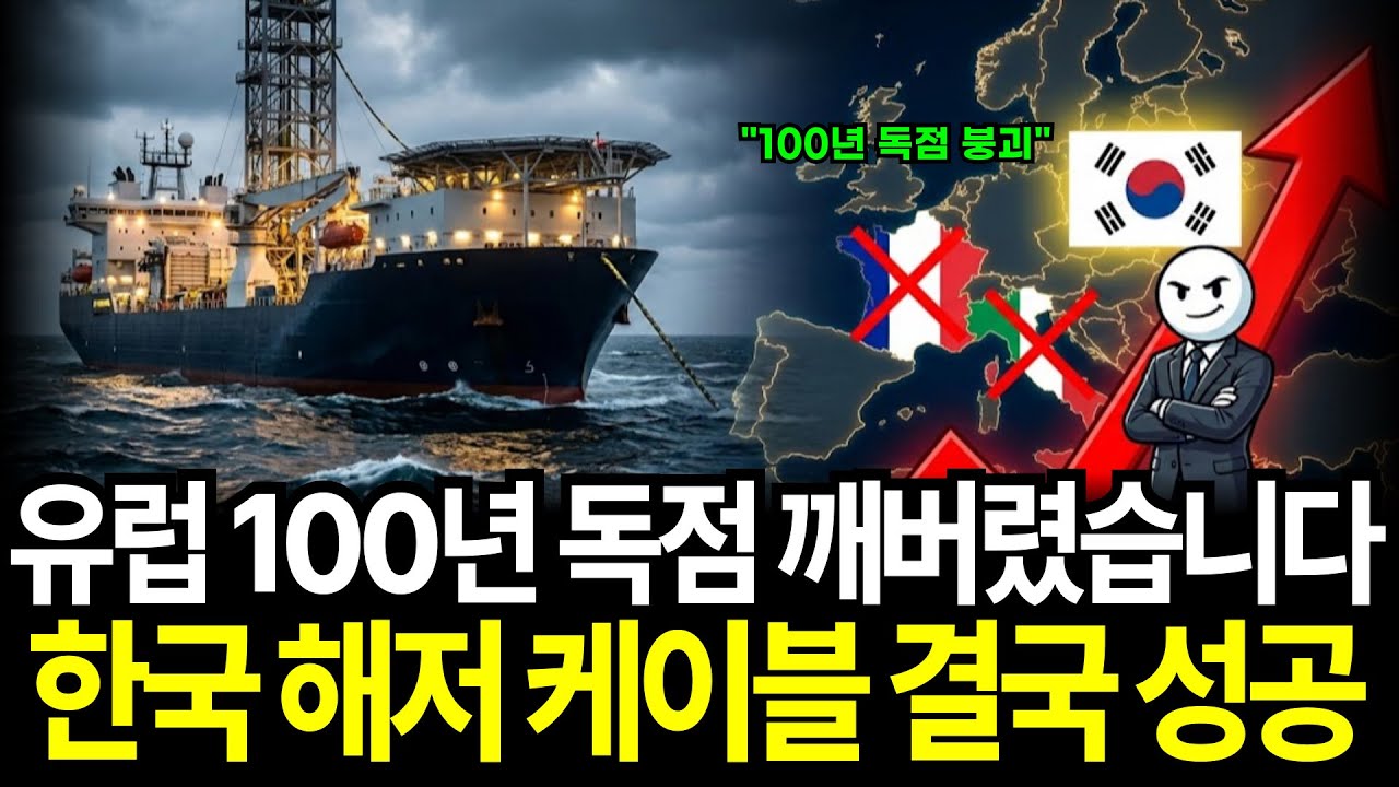 유럽 100년 독점하던 해저 케이블 결국 한국 LS전선이 성공 했습니다