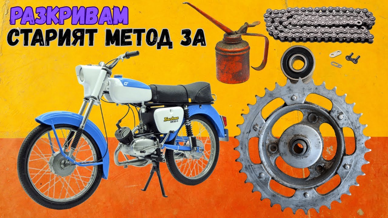 БАЛКАН 50 Смяна на лагер + СТАР МЕТОД за смазване на верига