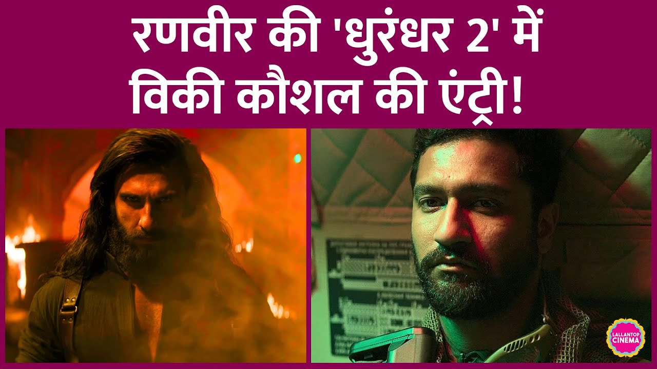 Ranveer Singh की Dhurandhar 2 से होगी नए Universe की शुरुआत, Vicky Kaushal करेंगे Cameo? Aditya Dhar