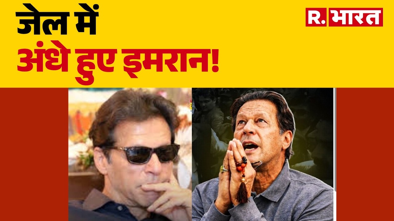 Imran Khan Jail : जेल में अंधे हुए इमरान! Imran Khan Eye Vision Loss