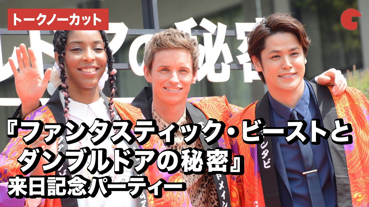 『ファンタビ』エディ・レッドメイン&ジェシカ・ウィリアムズ来日！宮野真守も登場『ファンタスティック・ビーストとダンブルドアの秘密』来日記念パーティー【トークノーカット】