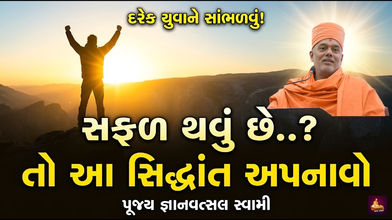 આ સિદ્ધાંત અપનાવો અને જીવનમાં સફળતા મેળવો | જ્ઞાનવત્સલ સ્વામી | Motivational Speech Gujarati