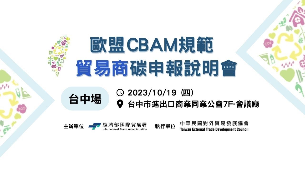歐盟CBAM規範 貿易商碳申報說明會 (台中場)