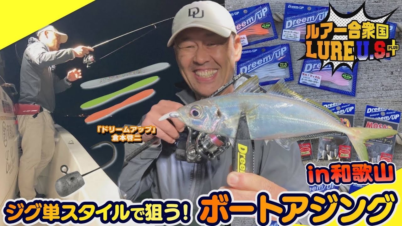 【ルアー合衆国プラス】ジグ単スタイルで狙う！ボートアジングin和歌山