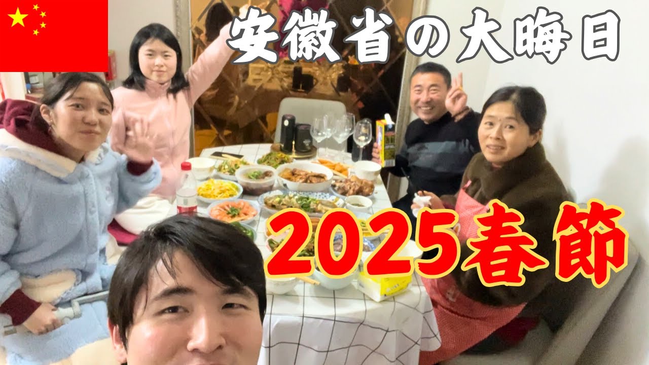 中国義実家で過ごす春節！豪華な食事、花火、お年玉